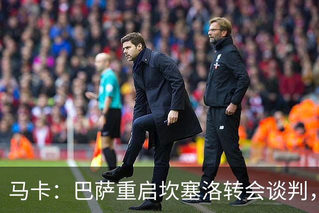 马卡：巴萨重启坎塞洛转会谈判，球员将推动和利雅得新月解约
